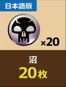 JP】沼 20枚 | 日本最大級 MTG通販サイト「晴れる屋」
