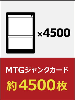 MTGジャンクカード 約4500枚