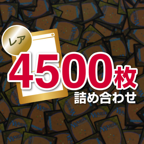 レアカード 約4500枚 | 日本最大級 MTG通販サイト「晴れる屋」