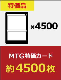 MTG特価カード 約4500枚