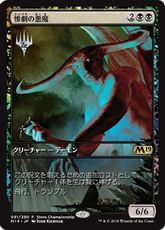 【Foil】《惨劇の悪魔/Demon of Catastrophes》(ストアチャンピオンシップ)[M19-P] 黒R