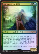 【Foil】《クルフィックスの預言者/Prophet of Kruphix》(対戦キット)[流星マーク] 金R