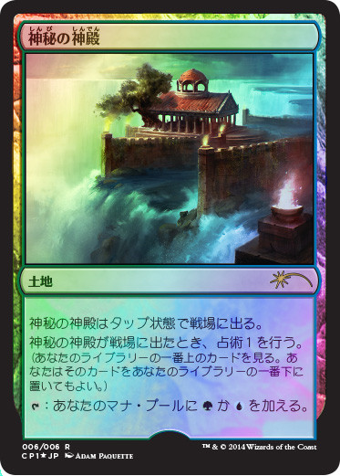 【Foil】《神秘の神殿/Temple of Mystery》(対戦キット)[流星マーク] 土地R
