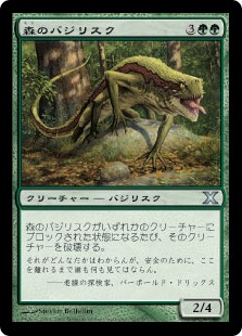 森のバジリスク