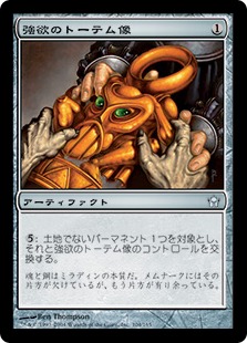 強欲のトーテム像