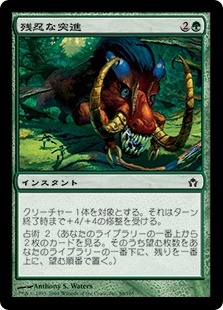 残忍な突進