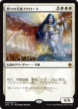 怒りの天使アクローマ