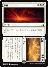 【Foil】■プレリリース■《黄昏+払暁/Dusk+Dawn》[AKH-PRE] 白R