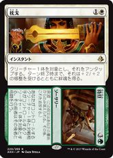 【Foil】■プレリリース■《枕戈+待旦/Prepare+Fight》[AKH-PRE] 分R