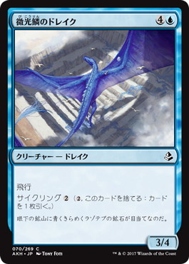 微光鱗のドレイク