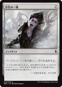 存在の一掃