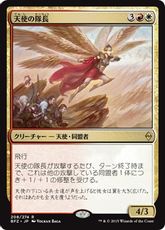 【Foil】■プレリリース■《天使の隊長/Angelic Captain》[BFZ-PRE] 金R