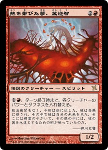 熱を帯びた夢、萬迩智