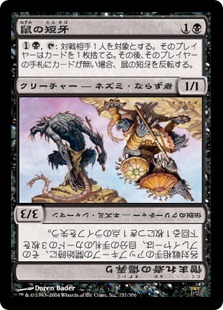 鼠の短牙/憎まれ者の傷弄り