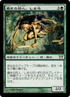 囁きの狩人、しさ斗