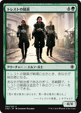 トレストの随員