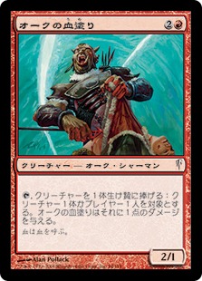オークの血塗り