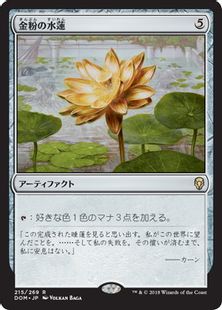 《金粉の水蓮/Gilded Lotus》[DOM] 茶R
