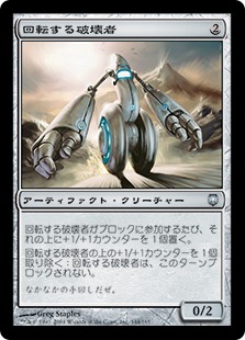 回転する破壊者