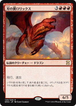 刃の翼ロリックス