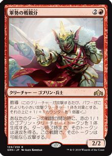 《軍勢の戦親分/Legion Warboss》[GRN] 赤R