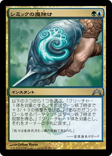 シミックの魔除け