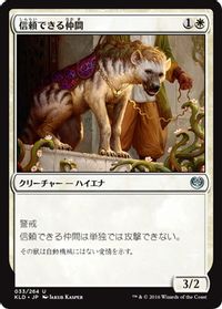 信頼できる仲間