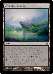 吠え歯のうろ穴