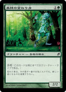 森林の変わり身