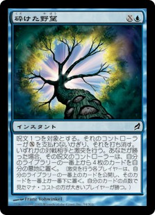砕けた野望