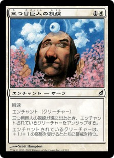 三つ目巨人の視線