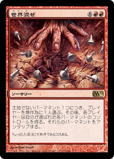 世界混ぜ