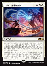 【Foil】■プレリリース■《アジャニ最後の抵抗/Ajani's Last Stand》[M19-PRE] 白R