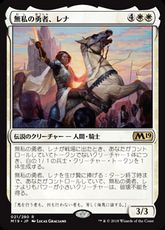 【Foil】■プレリリース■《無私の勇者、レナ/Lena, Selfless Champion》[M19-PRE] 白R