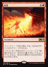 【Foil】■プレリリース■《吐炎/Spit Flame》[M19-PRE] 赤R