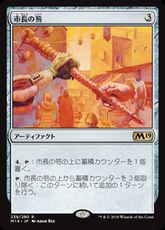 【Foil】■プレリリース■《市長の笏/Magistrate's Scepter》[M19-PRE] 茶R