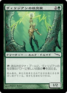 ヴィリジアンの社交家