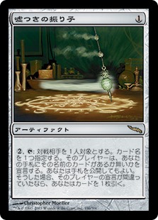 嘘つきの振り子