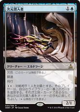 【Foil】■プレリリース■《次元潜入者/Dimensional Infiltrator》[OGW-PRE] 青R