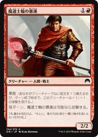 魔道士輪の暴漢