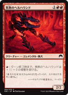 (284)《焦熱のヘルハウンド/Fiery Hellhound》[ORI] 赤C