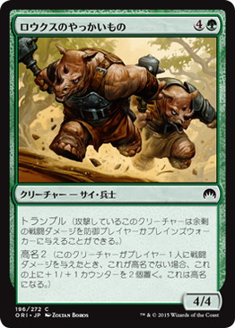 ロウクスのやっかいもの