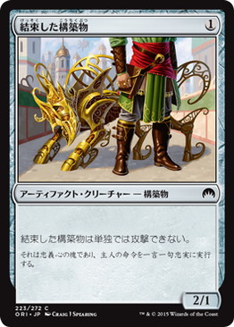 結束した構築物