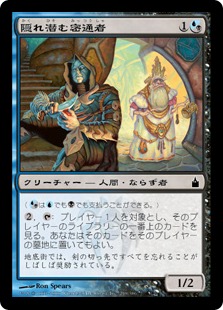 隠れ潜む密通者