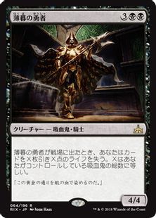 【Foil】■プレリリース■《薄暮の勇者/Champion of Dusk》[RIX-PRE] 黒R