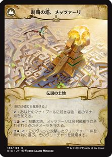 制覇の塔、メッツァーリ