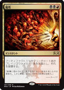 《魔性/Bedevil》[RNA] 金R