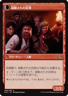 扇動された民衆
