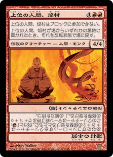 上位の人間、焔村/焔村の本質