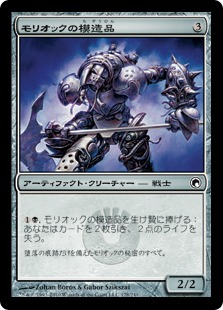 モリオックの模造品